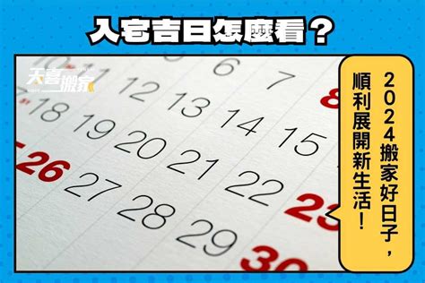 入伙吉日吉時|【2024搬家入宅吉日、入厝日子】農民曆入宅吉日吉。